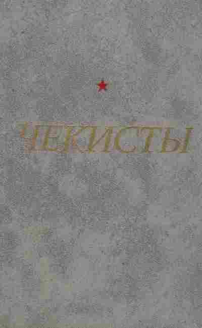 Книга Чекисты, 11-8733, Баград.рф